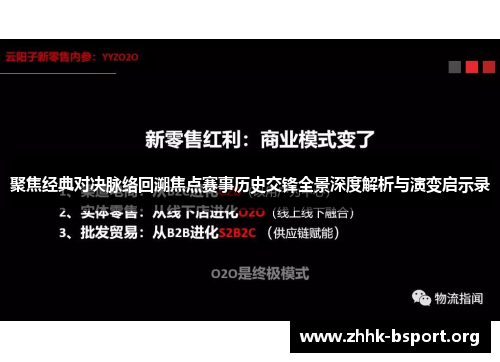 聚焦经典对决脉络回溯焦点赛事历史交锋全景深度解析与演变启示录