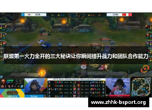 联盟第一火力全开的三大秘诀让你瞬间提升战力和团队合作能力