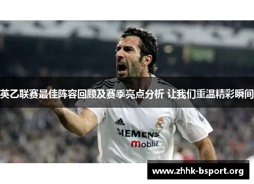 英乙联赛最佳阵容回顾及赛季亮点分析 让我们重温精彩瞬间