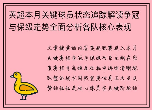 英超本月关键球员状态追踪解读争冠与保级走势全面分析各队核心表现