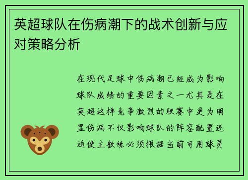 英超球队在伤病潮下的战术创新与应对策略分析 英超球队在伤病潮下的战术创新与应对策略分析