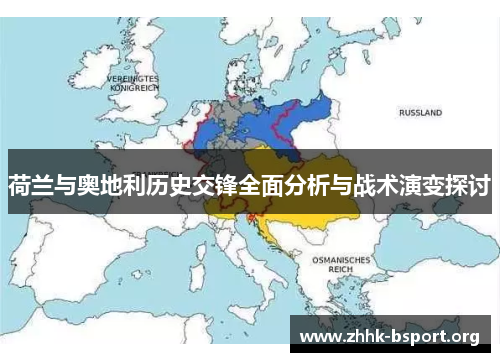 荷兰与奥地利历史交锋全面分析与战术演变探讨 荷兰与奥地利历史交锋全面分析与战术演变探讨