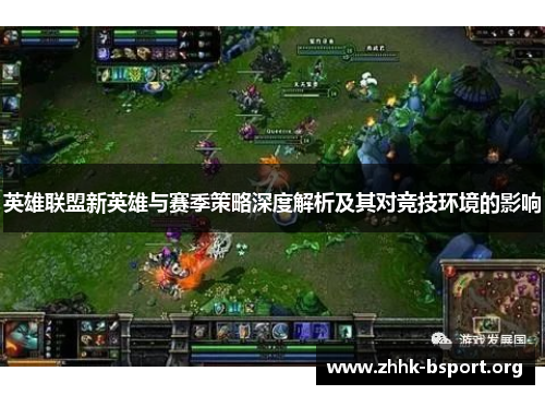 英雄联盟新英雄与赛季策略深度解析及其对竞技环境的影响