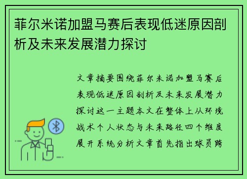 菲尔米诺加盟马赛后表现低迷原因剖析及未来发展潜力探讨