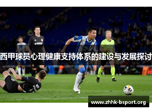 西甲球员心理健康支持体系的建设与发展探讨