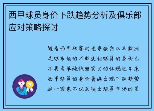 西甲球员身价下跌趋势分析及俱乐部应对策略探讨 西甲球员身价下跌趋势分析及俱乐部应对策略探讨