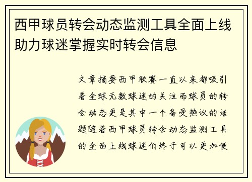 西甲球员转会动态监测工具全面上线助力球迷掌握实时转会信息