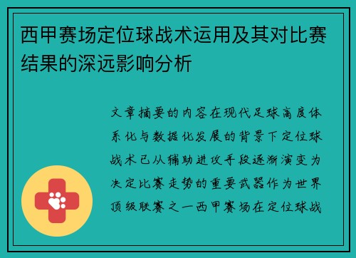 西甲赛场定位球战术运用及其对比赛结果的深远影响分析 西甲赛场定位球战术运用及其对比赛结果的深远影响分析