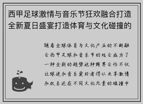 西甲足球激情与音乐节狂欢融合打造全新夏日盛宴打造体育与文化碰撞的新体验