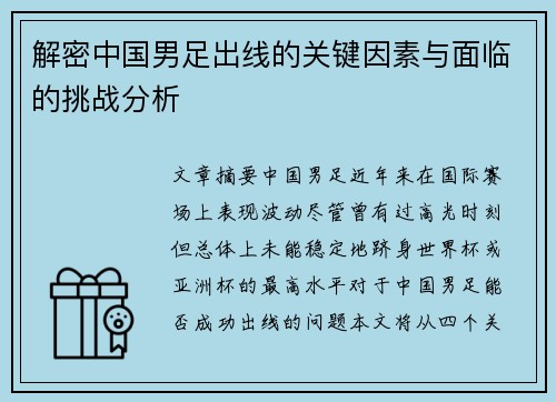 解密中国男足出线的关键因素与面临的挑战分析 解密中国男足出线的关键因素与面临的挑战分析