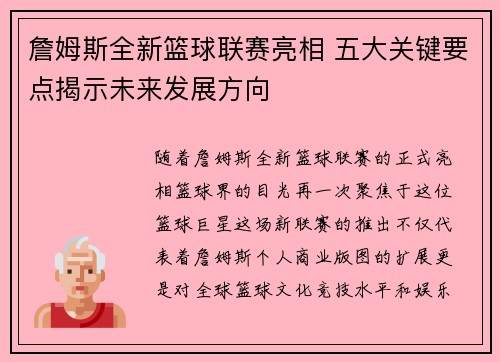 詹姆斯全新篮球联赛亮相 五大关键要点揭示未来发展方向 詹姆斯全新篮球联赛亮相 五大关键要点揭示未来发展方向