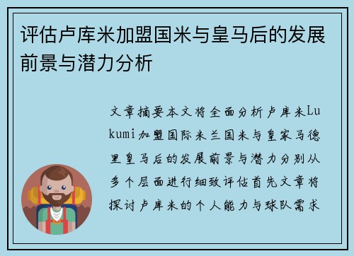 评估卢库米加盟国米与皇马后的发展前景与潜力分析