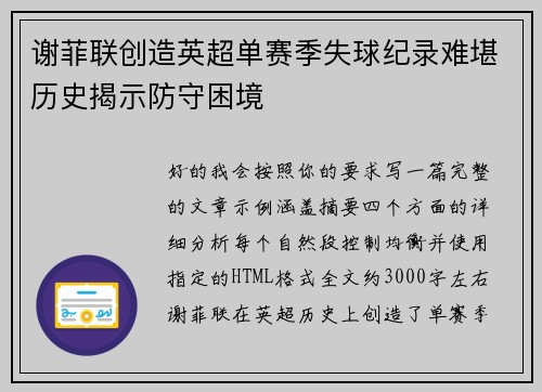 谢菲联创造英超单赛季失球纪录难堪历史揭示防守困境
