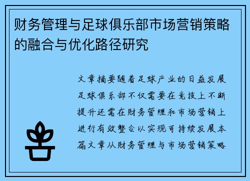 财务管理与足球俱乐部市场营销策略的融合与优化路径研究