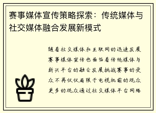 赛事媒体宣传策略探索：传统媒体与社交媒体融合发展新模式