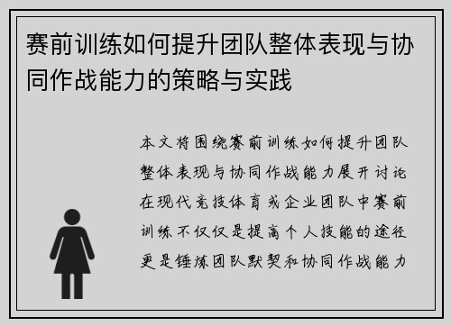 赛前训练如何提升团队整体表现与协同作战能力的策略与实践