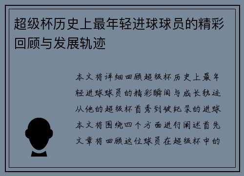 超级杯历史上最年轻进球球员的精彩回顾与发展轨迹