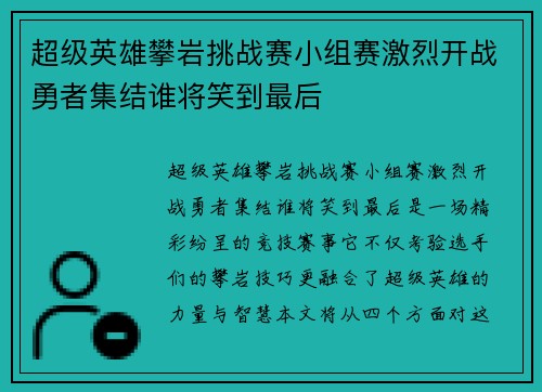 超级英雄攀岩挑战赛小组赛激烈开战勇者集结谁将笑到最后