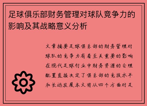 足球俱乐部财务管理对球队竞争力的影响及其战略意义分析