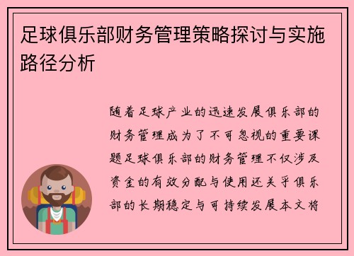 足球俱乐部财务管理策略探讨与实施路径分析