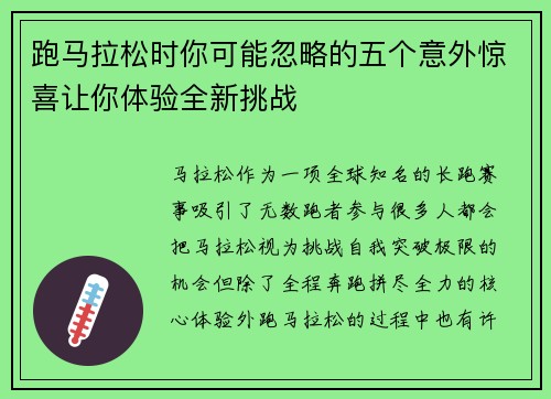 跑马拉松时你可能忽略的五个意外惊喜让你体验全新挑战 跑马拉松时你可能忽略的五个意外惊喜让你体验全新挑战