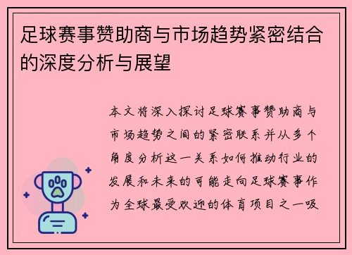 足球赛事赞助商与市场趋势紧密结合的深度分析与展望 足球赛事赞助商与市场趋势紧密结合的深度分析与展望