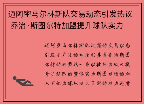 迈阿密马尔林斯队交易动态引发热议 乔治·斯图尔特加盟提升球队实力