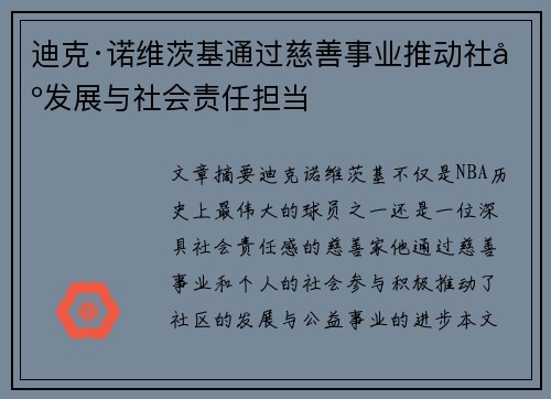 迪克·诺维茨基通过慈善事业推动社区发展与社会责任担当