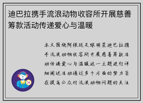 迪巴拉携手流浪动物收容所开展慈善筹款活动传递爱心与温暖 迪巴拉携手流浪动物收容所开展慈善筹款活动传递爱心与温暖