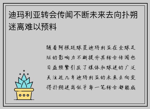 迪玛利亚转会传闻不断未来去向扑朔迷离难以预料