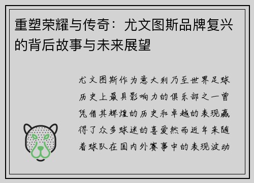 重塑荣耀与传奇：尤文图斯品牌复兴的背后故事与未来展望