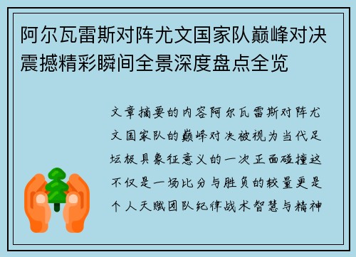 阿尔瓦雷斯对阵尤文国家队巅峰对决震撼精彩瞬间全景深度盘点全览
