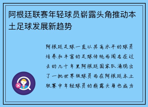 阿根廷联赛年轻球员崭露头角推动本土足球发展新趋势