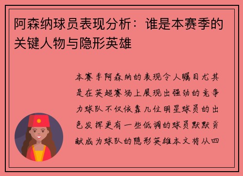 阿森纳球员表现分析:谁是本赛季的关键人物与隐形英雄 阿森纳球员表现分析:谁是本赛季的关键人物与隐形英雄