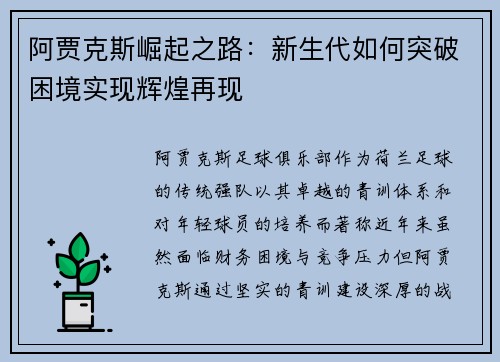 阿贾克斯崛起之路：新生代如何突破困境实现辉煌再现