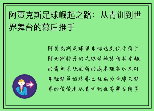 阿贾克斯足球崛起之路：从青训到世界舞台的幕后推手