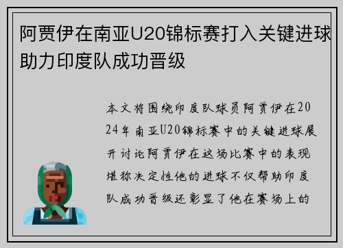 阿贾伊在南亚U20锦标赛打入关键进球助力印度队成功晋级