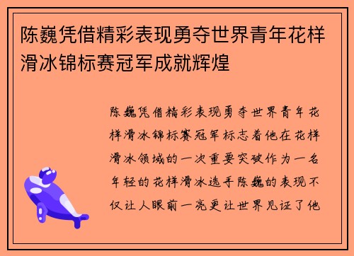 陈巍凭借精彩表现勇夺世界青年花样滑冰锦标赛冠军成就辉煌