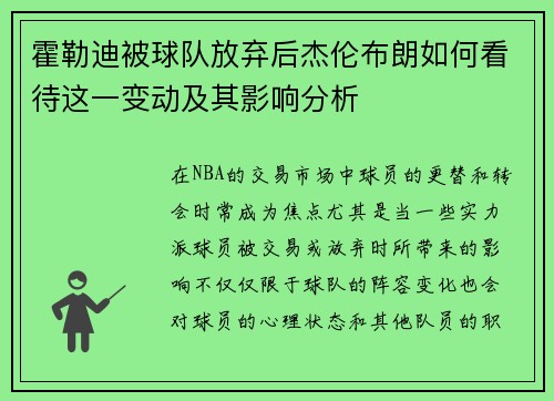 霍勒迪被球队放弃后杰伦布朗如何看待这一变动及其影响分析 霍勒迪被球队放弃后杰伦布朗如何看待这一变动及其影响分析
