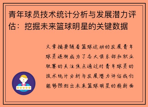 青年球员技术统计分析与发展潜力评估：挖掘未来篮球明星的关键数据