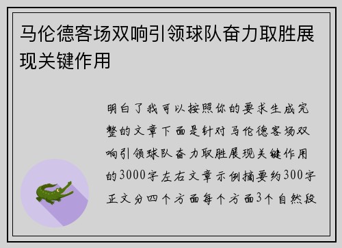 马伦德客场双响引领球队奋力取胜展现关键作用