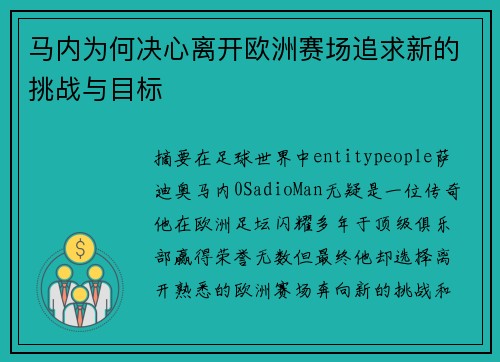 马内为何决心离开欧洲赛场追求新的挑战与目标