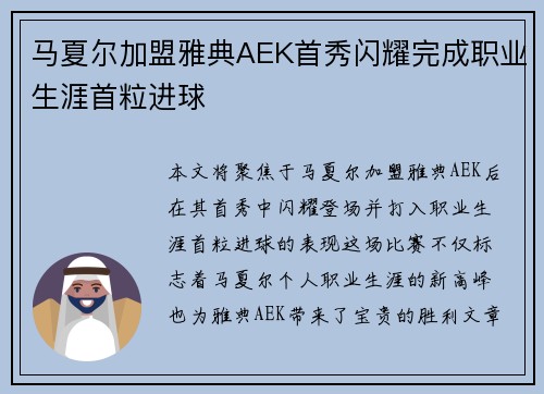 马夏尔加盟雅典AEK首秀闪耀完成职业生涯首粒进球