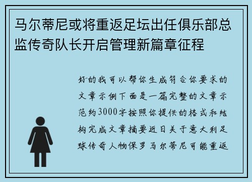 马尔蒂尼或将重返足坛出任俱乐部总监传奇队长开启管理新篇章征程