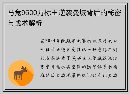 马竞9500万标王逆袭曼城背后的秘密与战术解析