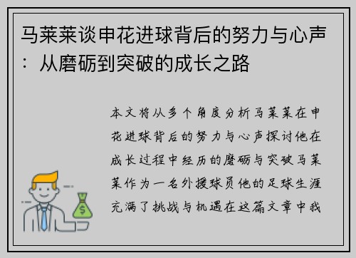 马莱莱谈申花进球背后的努力与心声：从磨砺到突破的成长之路