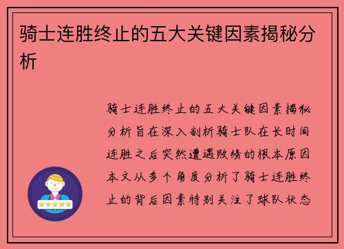 骑士连胜终止的五大关键因素揭秘分析