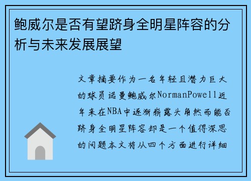 鲍威尔是否有望跻身全明星阵容的分析与未来发展展望 鲍威尔是否有望跻身全明星阵容的分析与未来发展展望