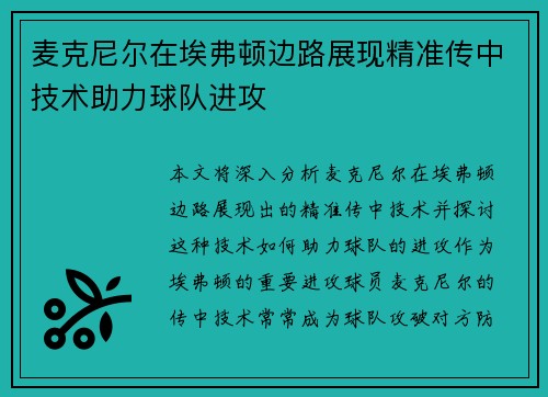 麦克尼尔在埃弗顿边路展现精准传中技术助力球队进攻 麦克尼尔在埃弗顿边路展现精准传中技术助力球队进攻