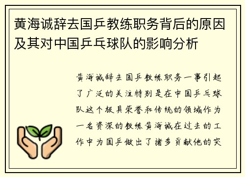 黄海诚辞去国乒教练职务背后的原因及其对中国乒乓球队的影响分析